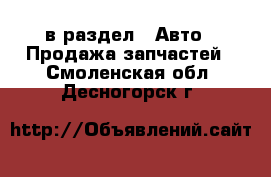  в раздел : Авто » Продажа запчастей . Смоленская обл.,Десногорск г.